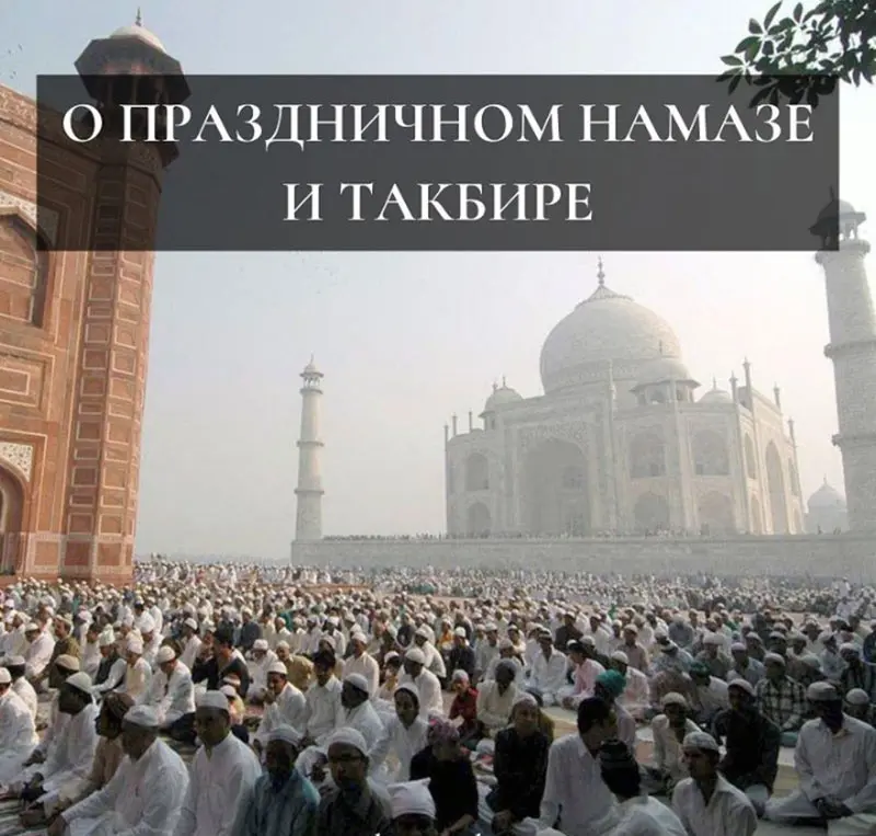 О праздничном Намазе и Такбире