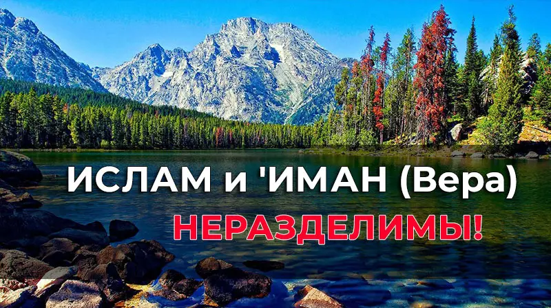 Ислам и ‘Иман (Вера) — неразделимы!