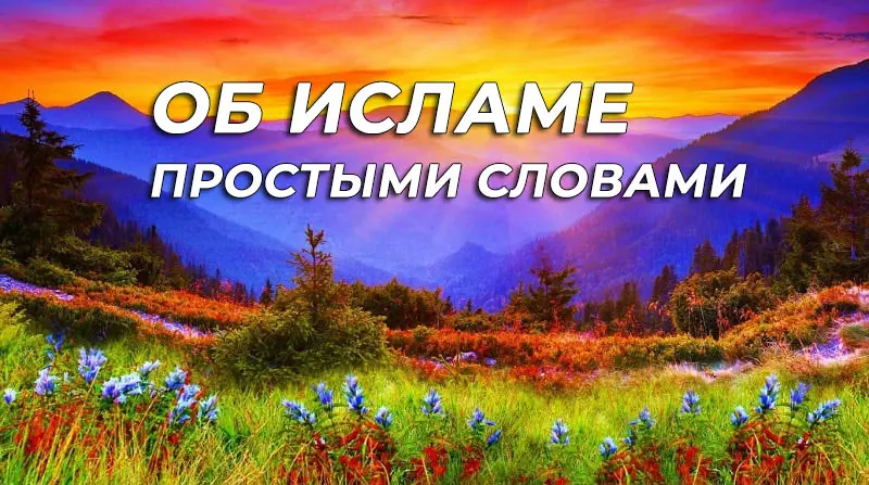 Об Исламе простыми словами