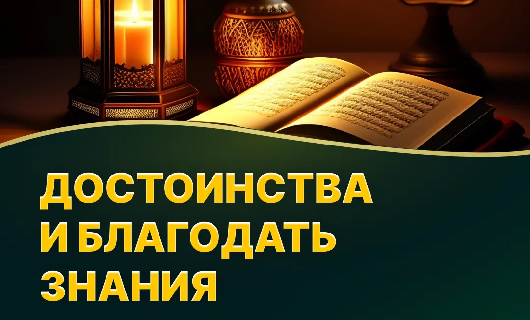 От кого получить истинные знания?