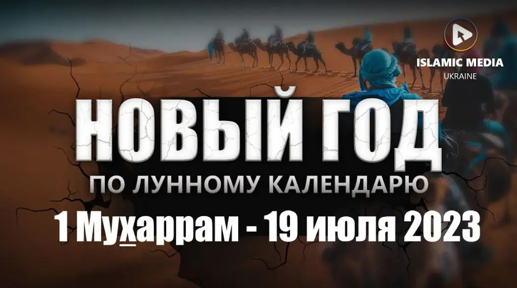 «Хиджра - переселение Пророка Мухьаммада из Мекки в Медину»