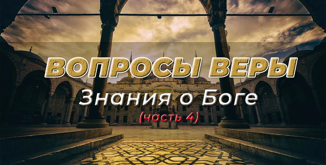 Знания о Боге (часть 4)