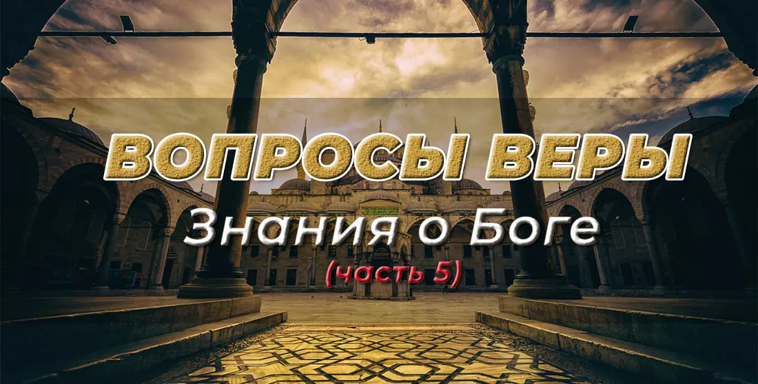 Знания о Боге (часть 5)