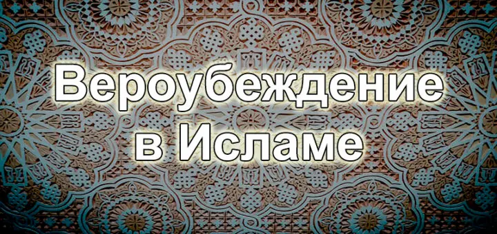 Вероубеждение мусульман