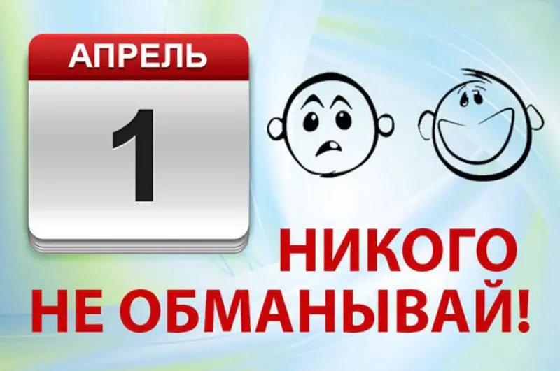 Предостережение от лжи и дурной привычки обманывать 1 апреля