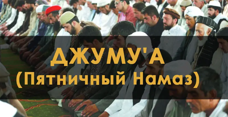 Пятничный Намаз-Джуму'а — лучший день недели