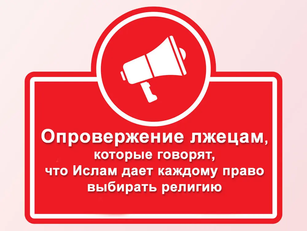 Опровержение лжецам, которые говорят, что Ислам дает каждому право выбирать религию