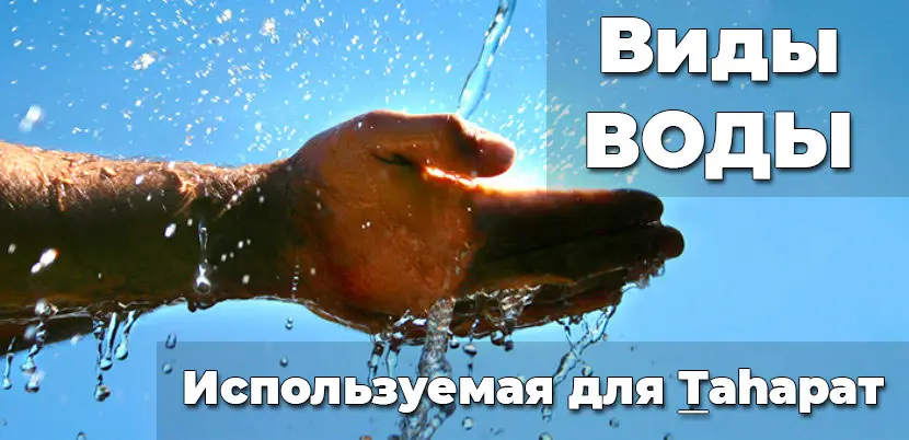 Виды воды