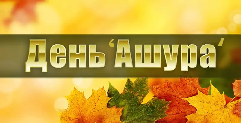 События дня ‘Ашура`