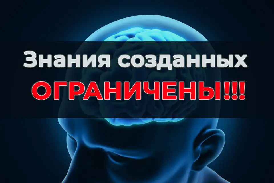 Знания созданных — Ограничены!