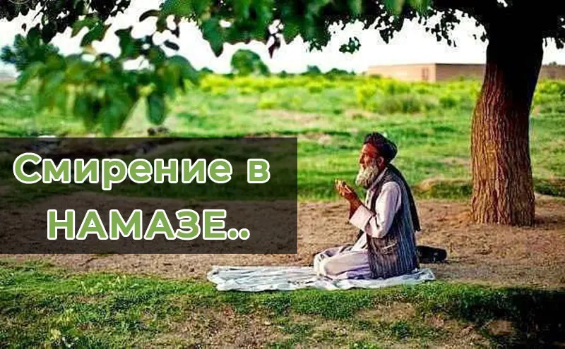 Смирение в Намазе...
