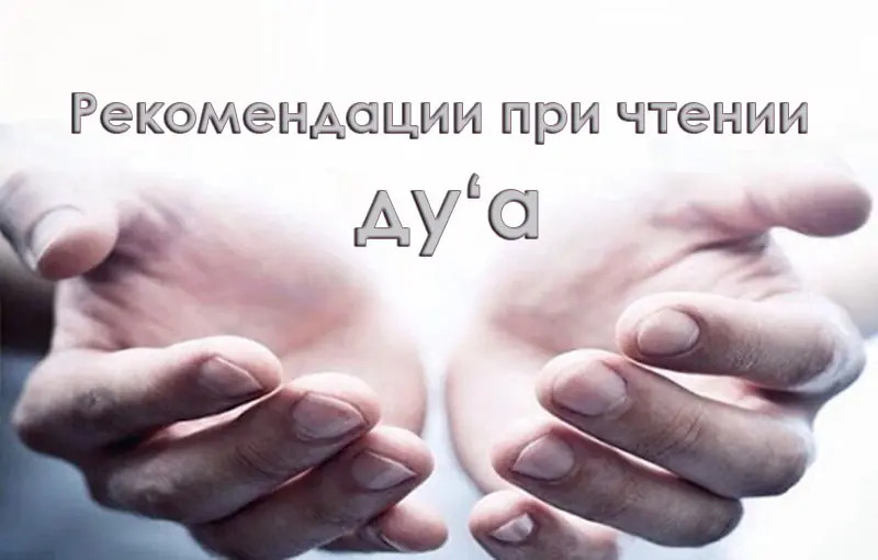 Рекомендации при чтении ду‘а