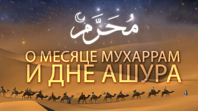 Особенности дня ‘Ашура`