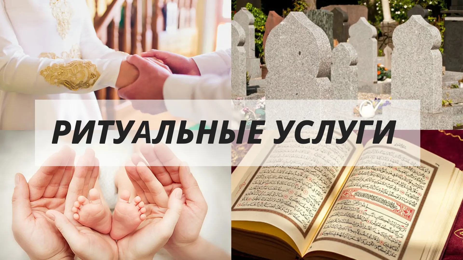 Услуги Духовного управления мусульман Украины